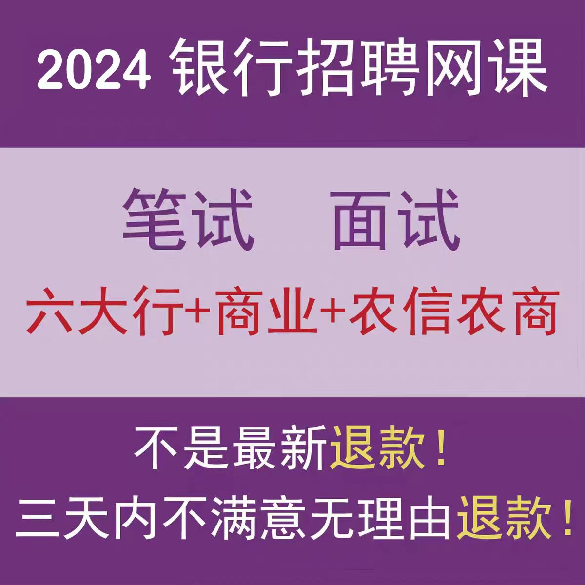 2024银行招聘考试视频课程工农中建交农商行笔试面试秋招网课