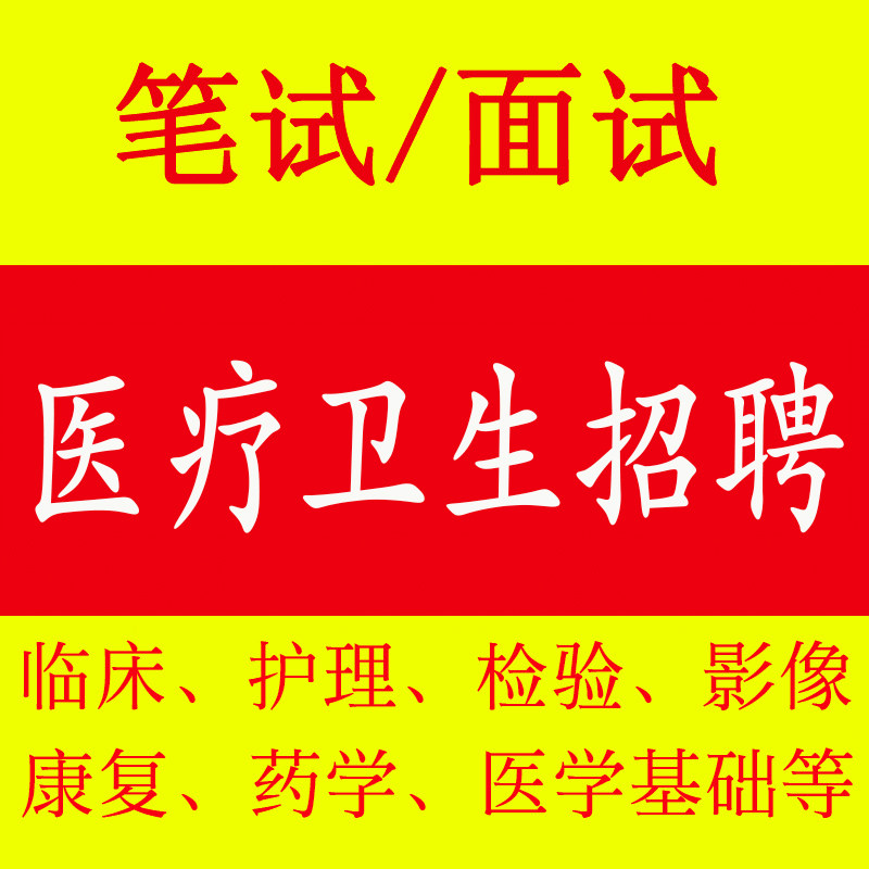 医疗卫生类考试事业编单位笔面试视频网课结构化医学基础知识药学
