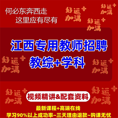 2024江西教师招聘考试笔试面试教育基础综合网课视频课程课件资料