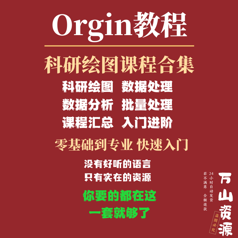 origin科研作图软件绘图视频教程画图数据处理分析教学自学课程