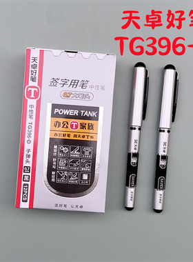 天卓好笔TG396-D中性笔商务签字笔0.7mm经典子弹头办公水笔黑色