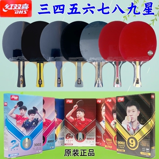 红双喜三星四星五星六星七星八星九星级高阶狂飙碳素乒乓球拍横拍