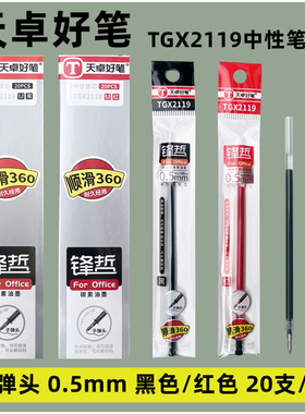 天卓好笔TGX2119锋哲子弹头中性笔签字笔替芯0.5办公笔芯黑色红色