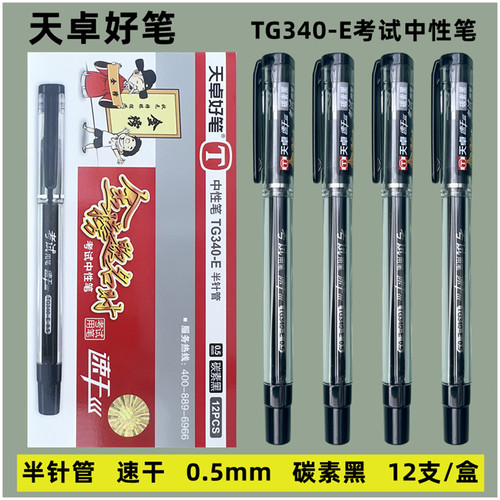 天卓好笔考试中性笔半针管0.5mm