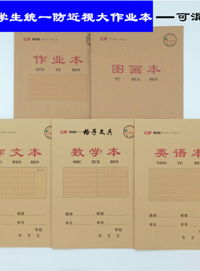 长江牛皮纸封面防近视黄色纸张中小学生16K大作业英语数学作文