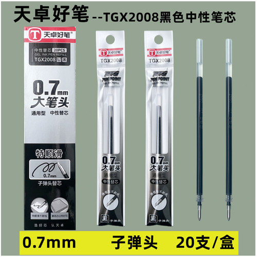 天卓子弹头0.7mm中性笔芯黑色