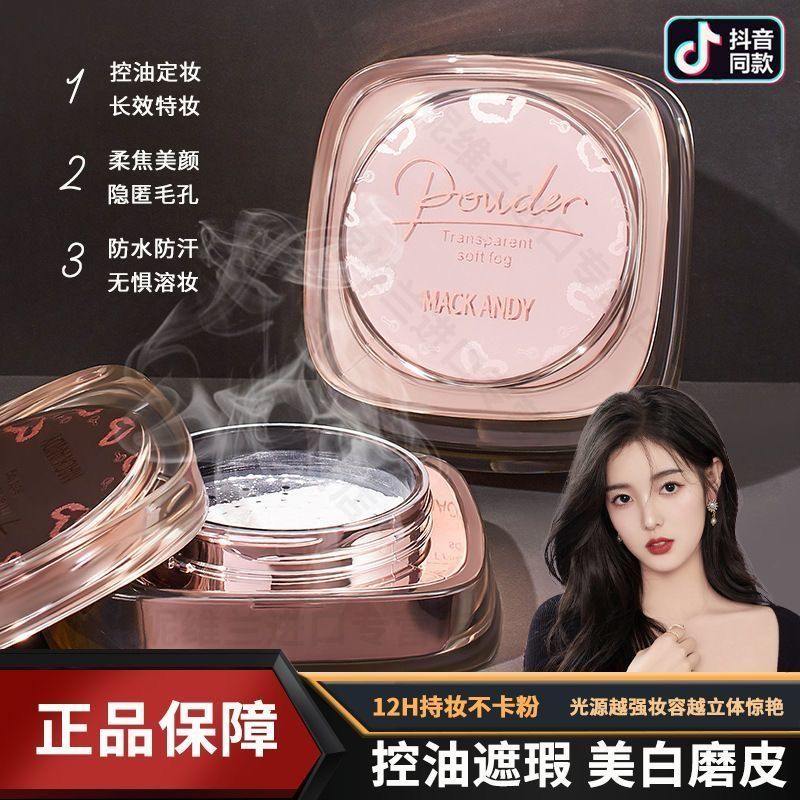 玛可安迪透光柔雾妆感蜜粉控油遮瑕持久不脱妆防水防汗磨皮珠光款
