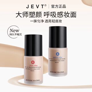 JEVT大师轻薄遮瑕粉底液 服帖不脱妆bb霜提亮肤色保湿隔离妆前乳