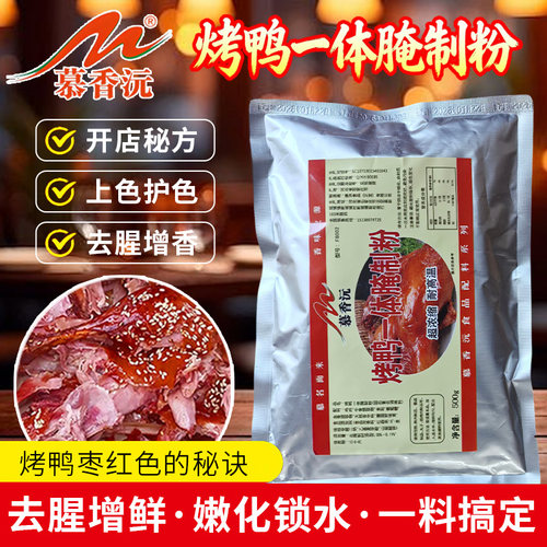 烤鸭一体腌制粉上色护色保水去腥