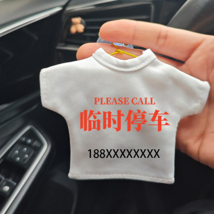 临时停车电话牌挪车号码牌移车恶搞笑汽车定制迷你小衣服创意挂件