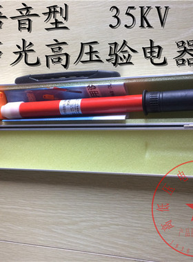 语音伸缩式高压声光验电器GSSB 35KV验电笔 测电器 测电笔 铝盒装