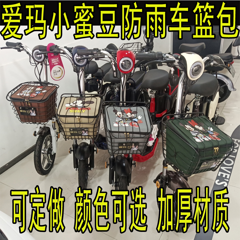 爱玛小蜜豆车篮防水制定防水内篓