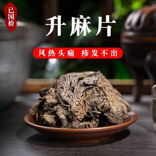 超细升麻粉 无硫磺升麻片品质保证 地道药材买一送一共500克