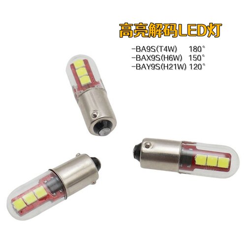防水解码BA9SBAX9SBAY9S示宽灯