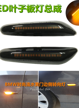 跑马流水黄LED叶子板灯总成适合宝马E90E92E93E60侧边转向灯改装