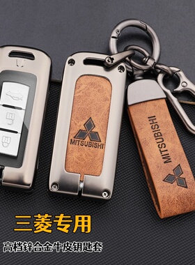 适用三菱欧蓝德劲炫帕杰罗奕歌车钥匙套高档锌合金汽车遥控钥匙包
