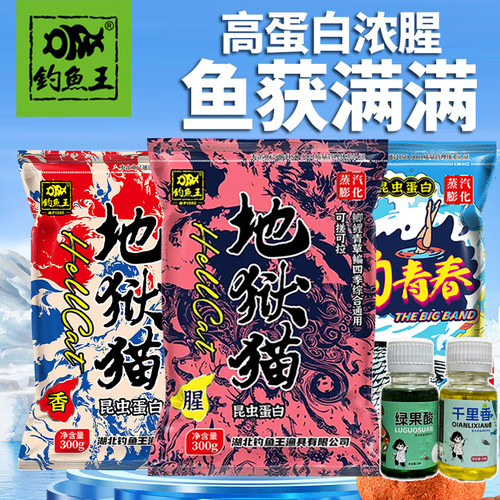 钓鱼王野钓鱼饵地狱猫饵料组合