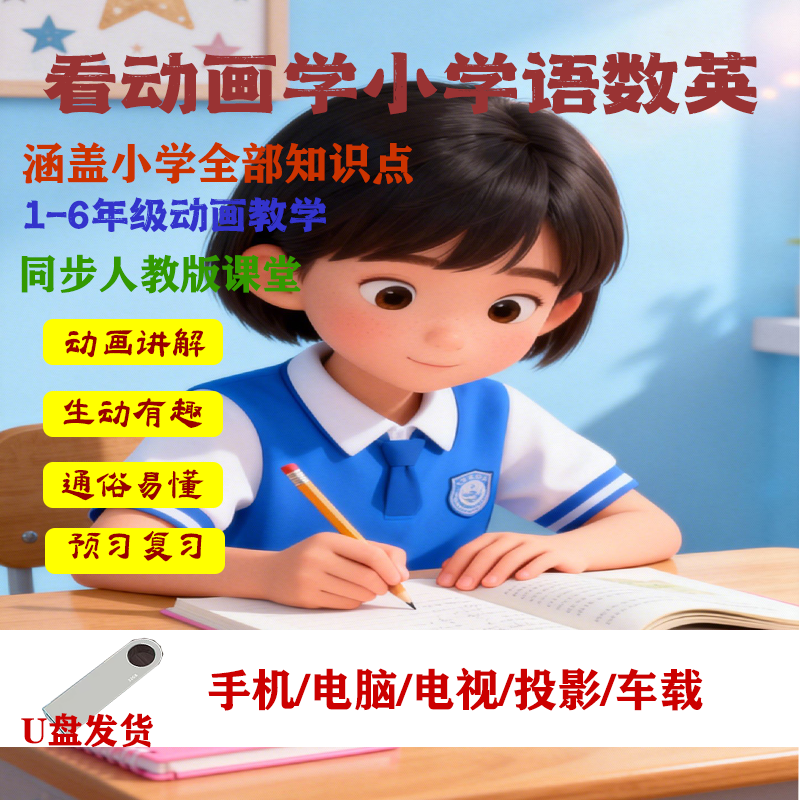 人教版小学课程高清动画视频