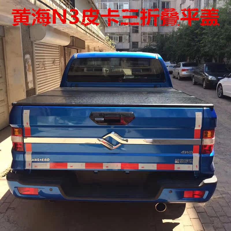 黄海N3皮卡三折盖折叠后盖平盖皮卡改装后箱盖货箱盖三折叠式后盖在类目 汽车/用品/配件/改装, 汽车外饰品/加装装潢/防护, 汽车外饰品, 其它外饰品中 - 来自Buy2taobao.com提供专业的淘宝代购服务
