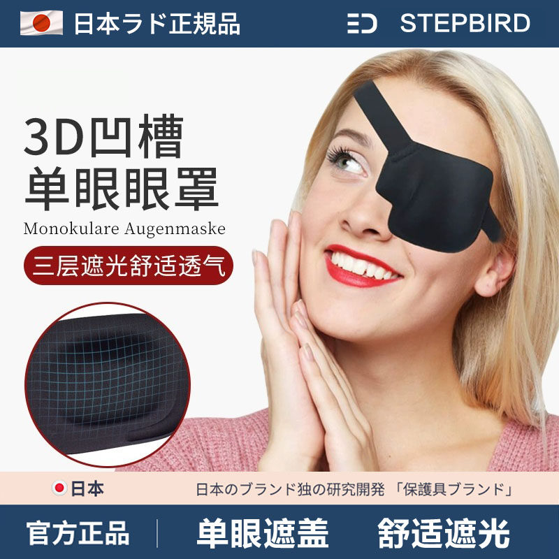 日本3d眼罩左右眼单眼遮盖护眼罩黑色立体调节扣款弱视独眼龙眼罩