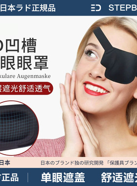 日本3d眼罩左右眼单眼遮盖护眼罩黑色立体调节扣款弱视独眼龙眼罩