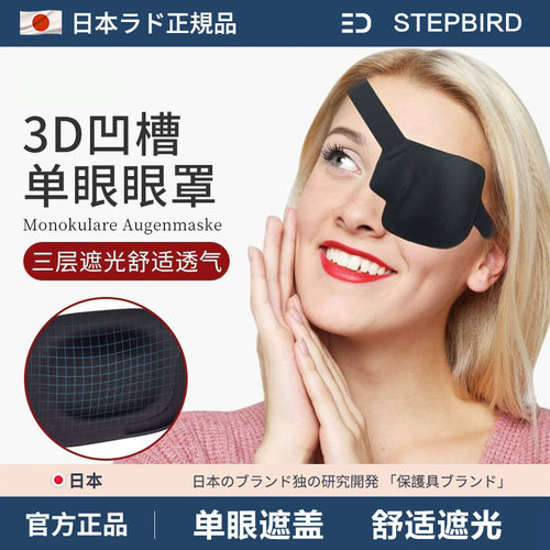 日本3D眼罩左右眼单眼遮盖护眼罩