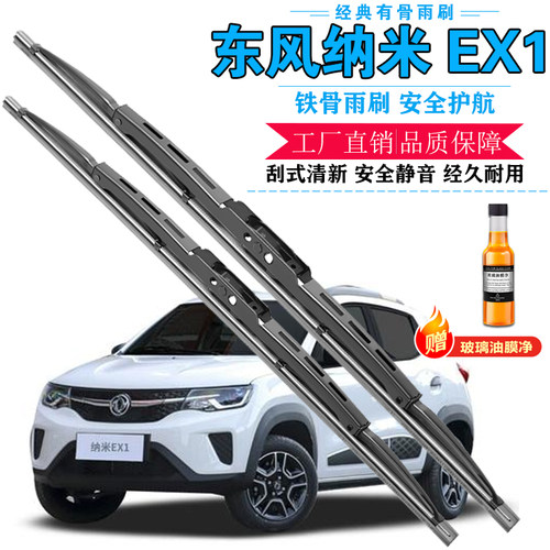 东风EX1有骨前窗雨刷器静音胶条