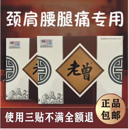 顺丰包邮 2025年新日期老曾膏贴 正品 老曾筋骨祛痛保健贴正品