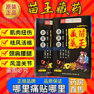 老黑膏苗王藏药颈肩腰腿关节筋骨贴正品
