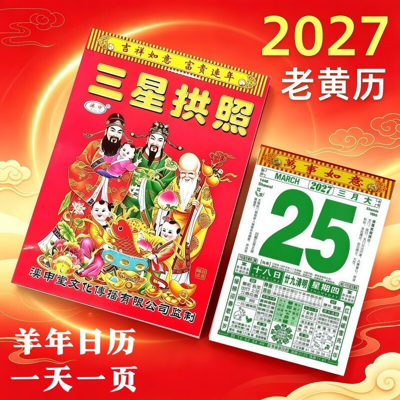 2027年羊年日历老黄历挂历家用挂墙老式日历手撕万年历撕历日历牌