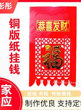 2025蛇年新款铜版纸烫金福字挂钱大门喜钱过门钱 镂空纸挂钱吊钱