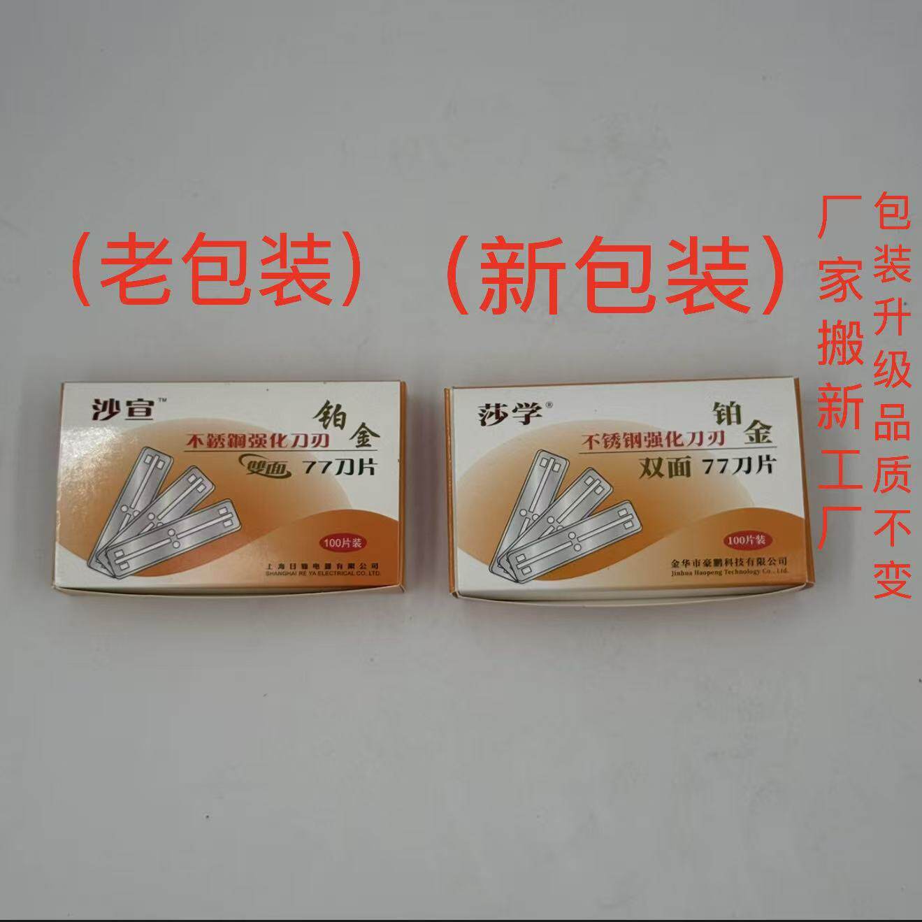 莎学大77双面换刃式不锈钢刀片 修眉剃须削发刮胡除胶 100片包邮