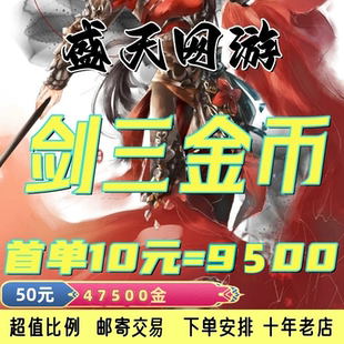 剑网3金币剑网三金砖金剑侠情缘3游戏币剑叁剑三金子剑网三重制版