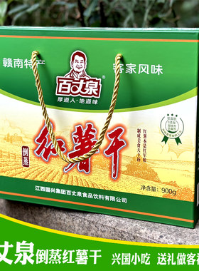 兴国百丈泉倒蒸红薯干礼盒装900g