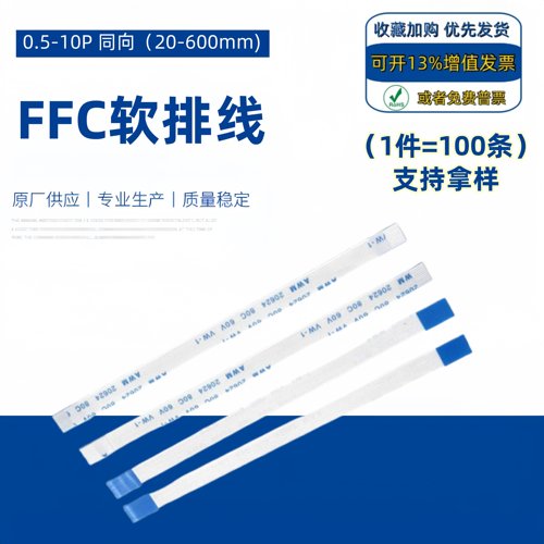 FPC/FFC软排扁平线0.5同反向10P