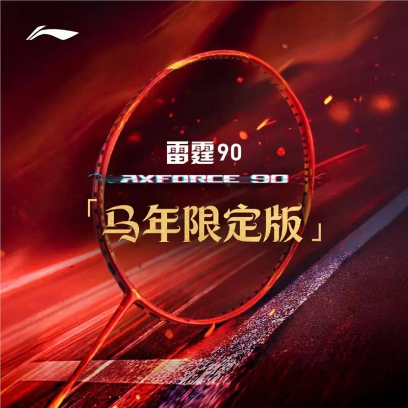 李宁雷霆90羽毛球拍马年限定版