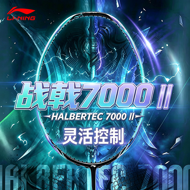 李宁战戟7000二代全碳羽拍控球