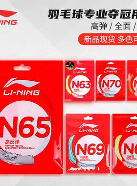 李宁羽毛球线N58N61N63N65N68N69N70L67高反弹耐打正品