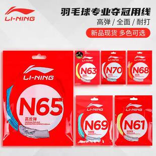 李宁羽毛球线N61N63N65N68N69N70L67N58高反弹耐打正品
