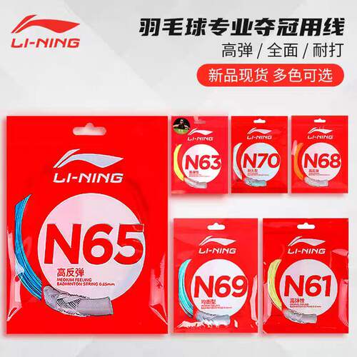 李宁羽毛球线N65N61N63N68N69N58