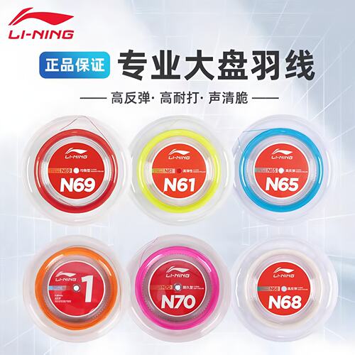 李宁羽毛球线大盘线1号5号N70N68