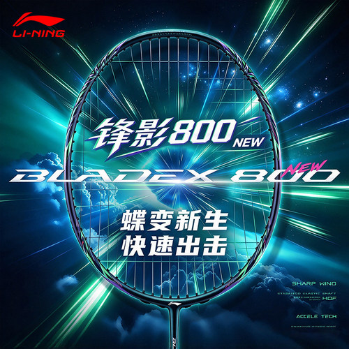 李宁锋影800NEW全碳素羽毛球拍