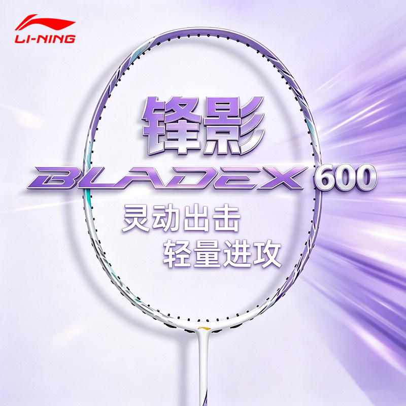 李宁羽毛球拍锋影600二代女生全碳纤维速度型职业中高级超轻空拍