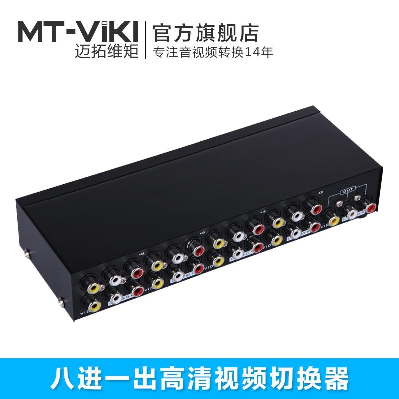 迈拓维矩MT-831AV AV切换器八进一出8进1出音视频转换器av切换器-封面