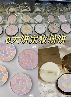 雅莉格丝e大饼粉饼定妆小样定妆