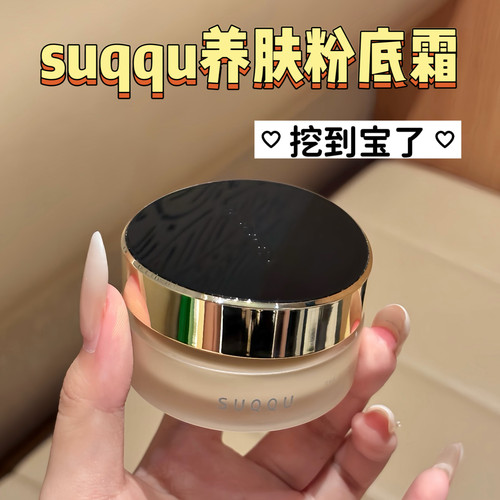 suqqu粉底霜小样控油遮瑕养肤