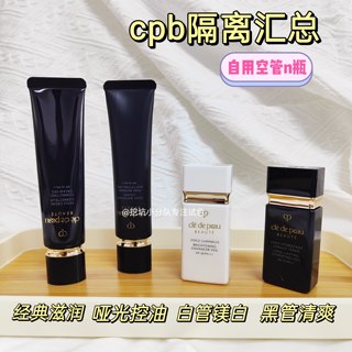 0利冲销 |肌肤之钥cpb长管滋润隔离霜隐形毛孔妆前乳小样试用包邮