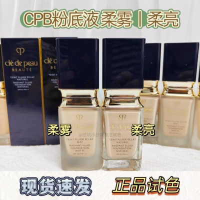 cpb柔亮柔雾粉底液小样试色滋润
