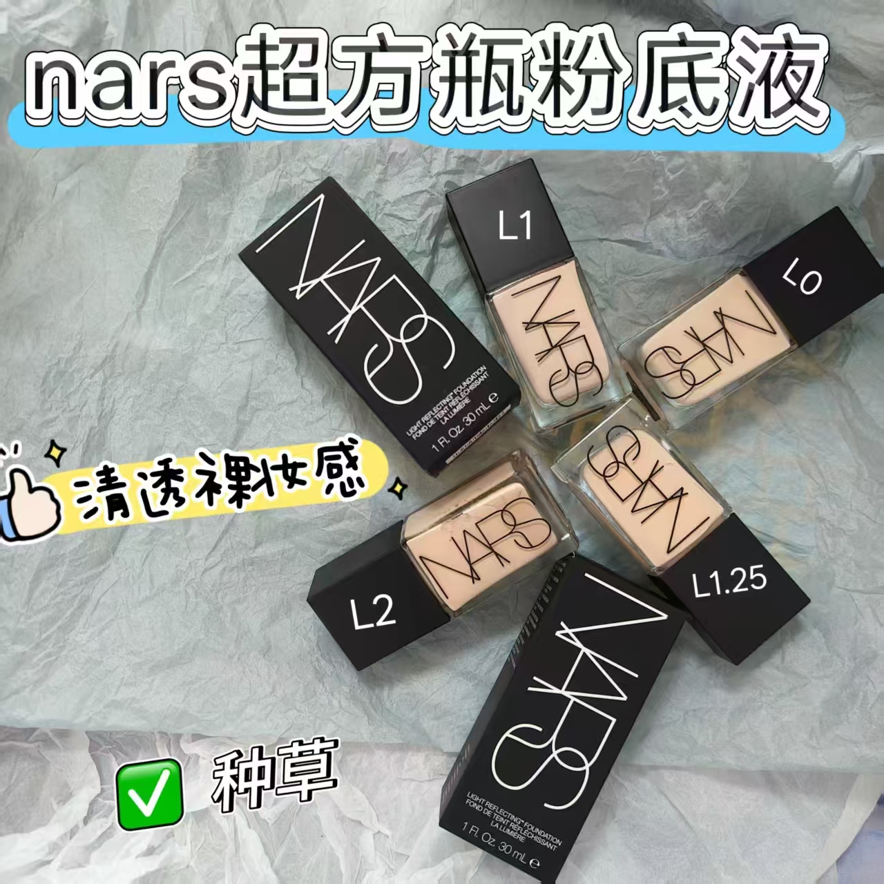 拿捏轻透感！nars娜斯超方瓶粉底液小样试色流光美肌养肤免费试用