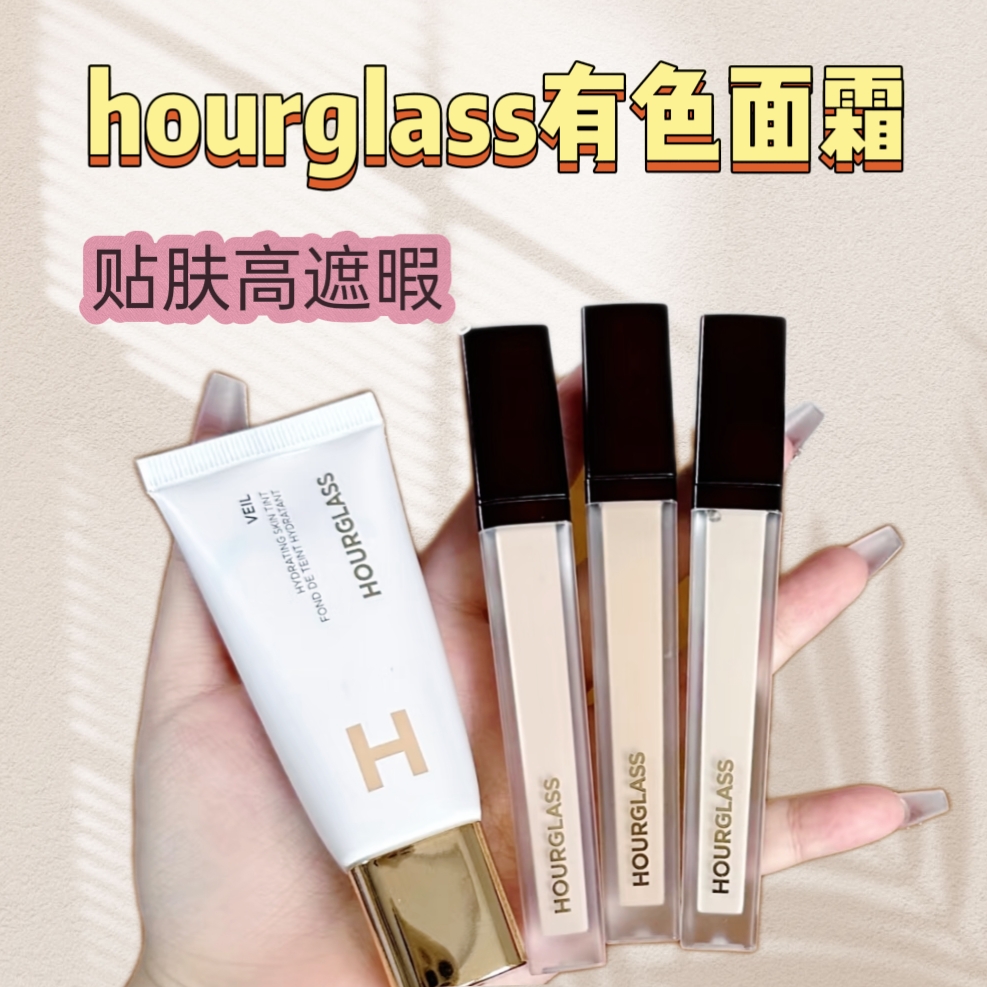 Hourglass粉底液有色面霜遮瑕液